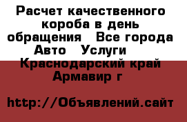  Расчет качественного короба в день обращения - Все города Авто » Услуги   . Краснодарский край,Армавир г.